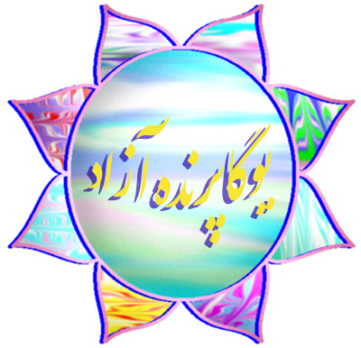 ،  باشکاه نمونه یوگا در استان البرز ،  راز و نیاز با خداوند ،  رضا و تسلیم ، ایشواراپرانیدهانا ،  پرنده آزاد یوگا ، 